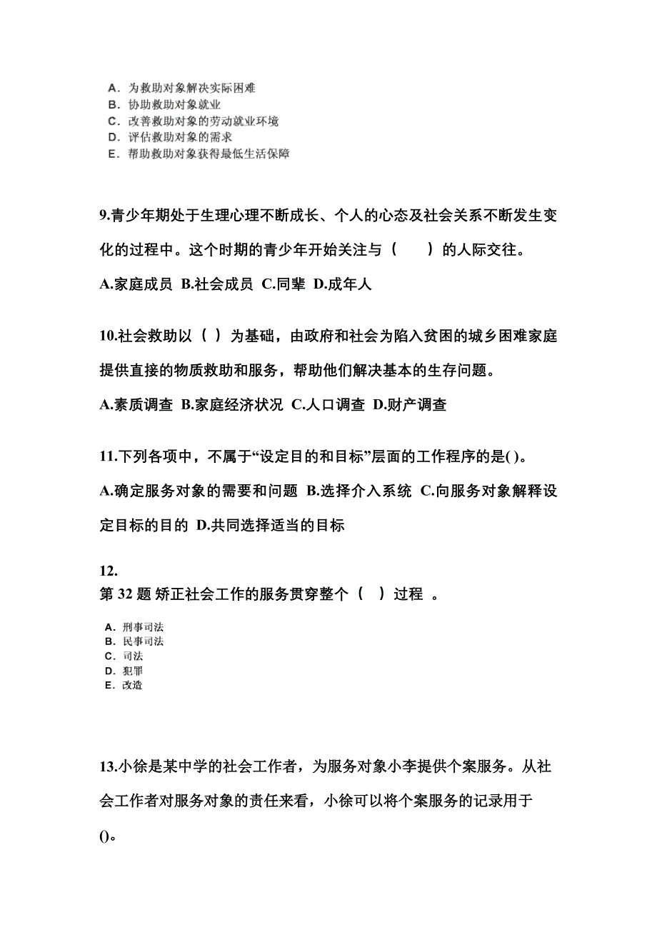 2021-2022年四川省自贡市社会工作者职业资格社会工作实务（初级）重点汇总（含答案）_第3页