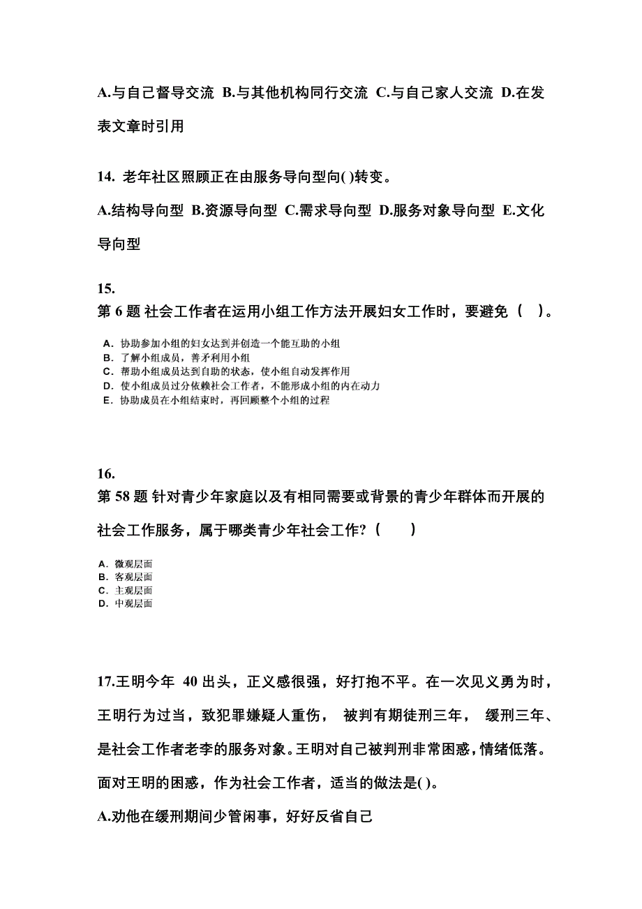 2021-2022年四川省自贡市社会工作者职业资格社会工作实务（初级）重点汇总（含答案）_第4页