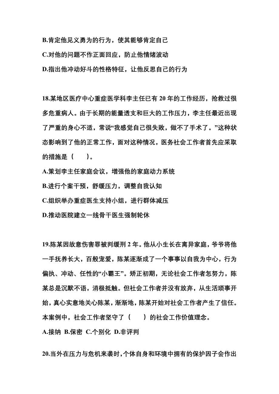 2021-2022年四川省自贡市社会工作者职业资格社会工作实务（初级）重点汇总（含答案）_第5页