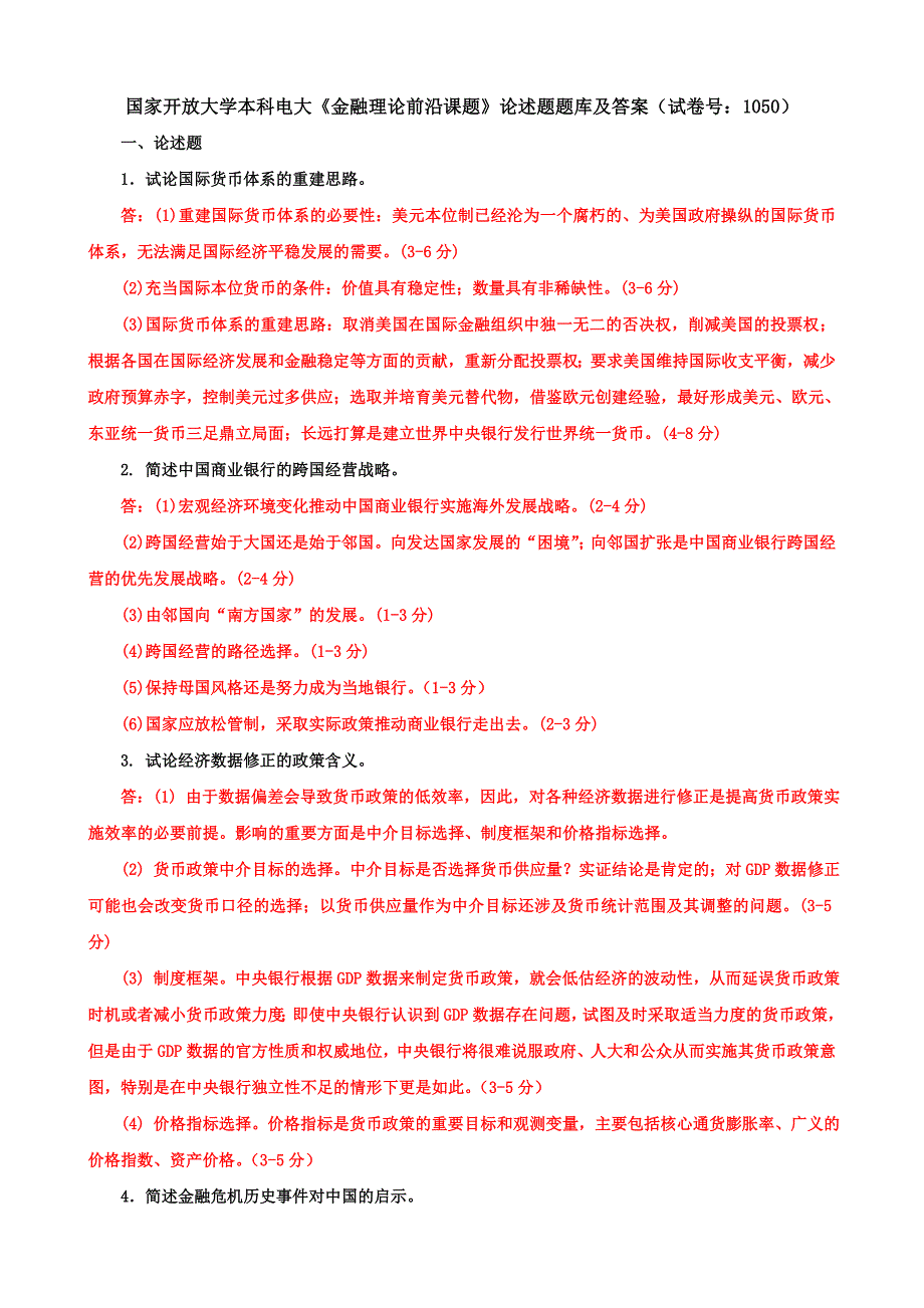 国家开放大学本科电大《金融理论前沿课题》论述题题库及答案（试卷号：1050）_第1页