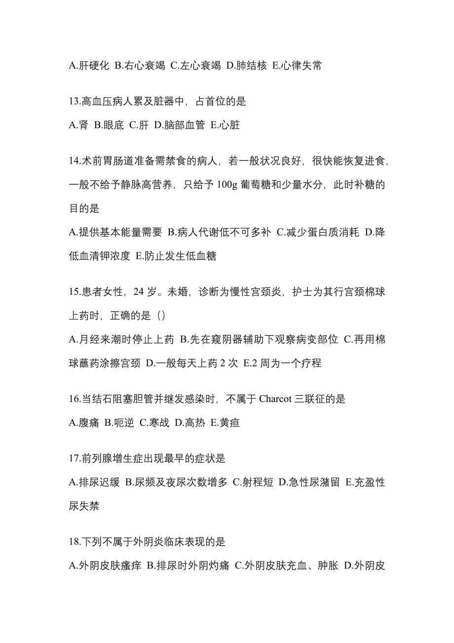 2021-2022年四川省泸州市中级主管护师专业知识知识点测试（含答案）_第5页