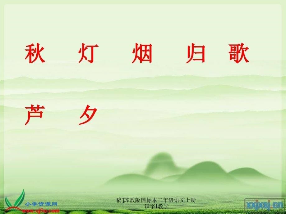 稿]苏教版国标本二年级语文上册识字1教学课件_第5页