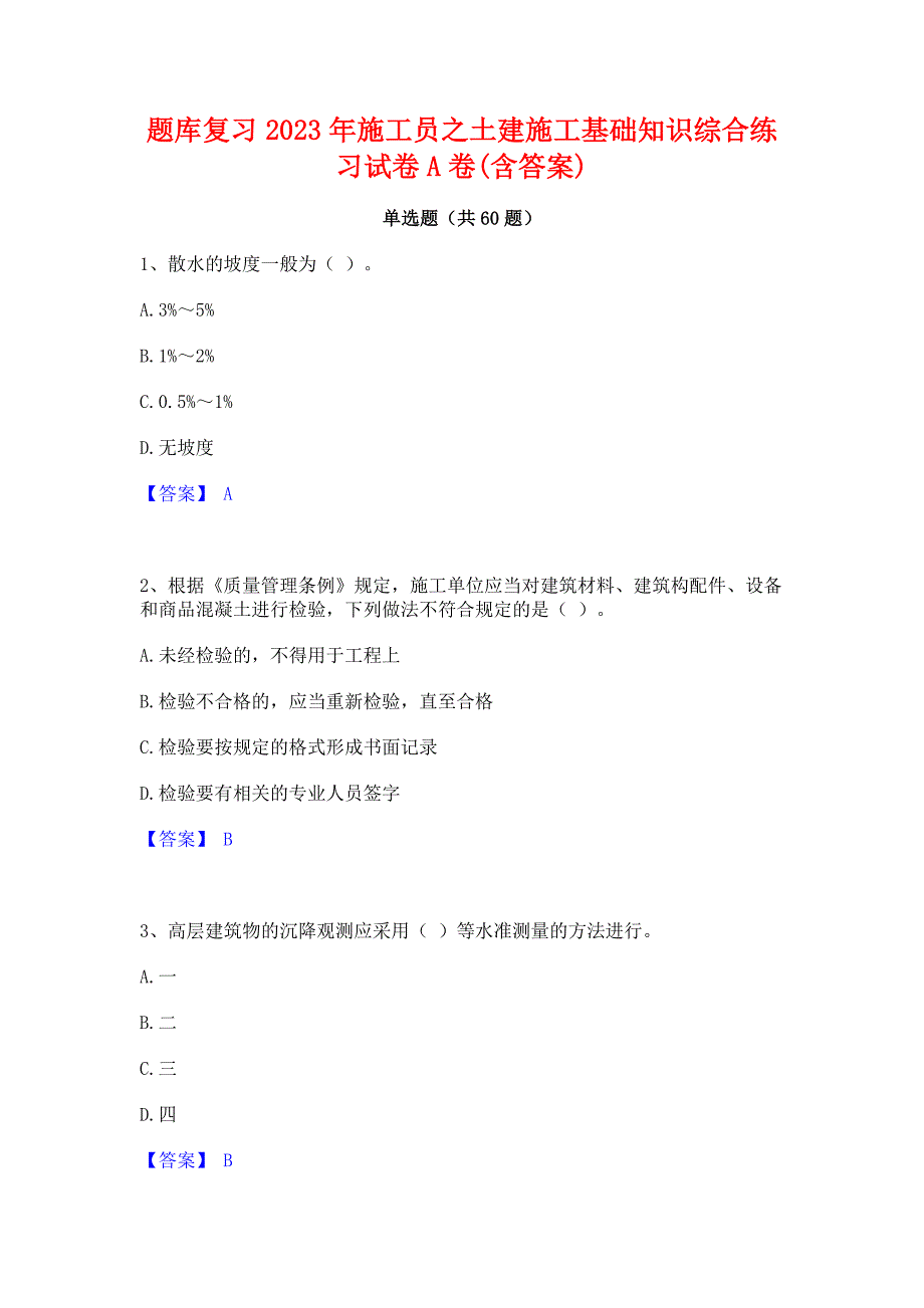 题库复习2023年施工员之土建施工基础知识综合练习试卷A卷(含答案)_第1页