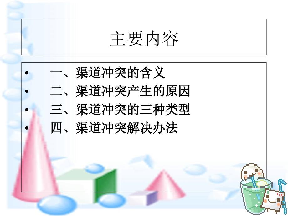 渠道冲突管理分析课件_第1页