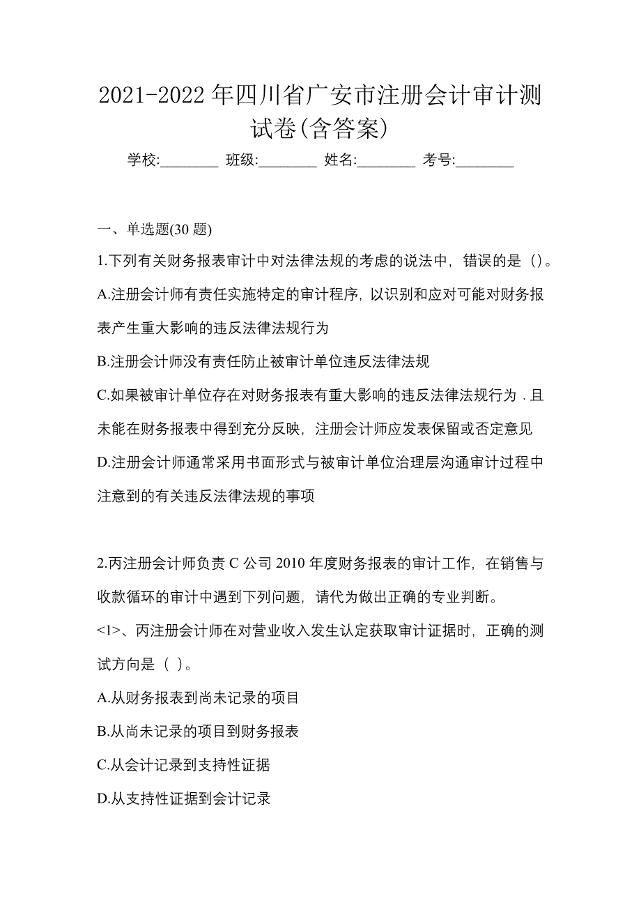 2021-2022年四川省广安市注册会计审计测试卷(含答案)_第1页