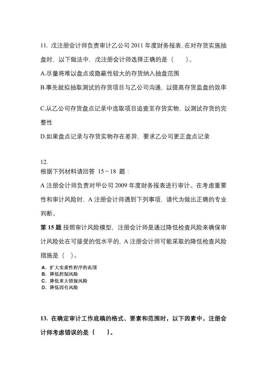 2021-2022年四川省广安市注册会计审计测试卷(含答案)_第5页