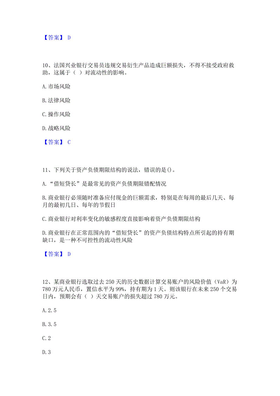 题库测试2023年中级银行从业资格之中级风险管理通关考试题库(含答案)解析_第4页