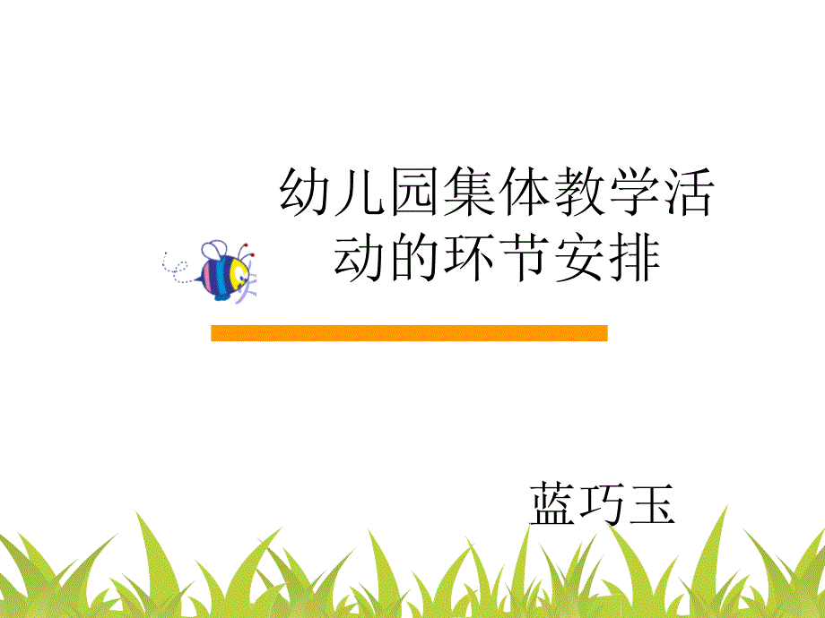 幼儿园在教学活动的规范流程_第1页