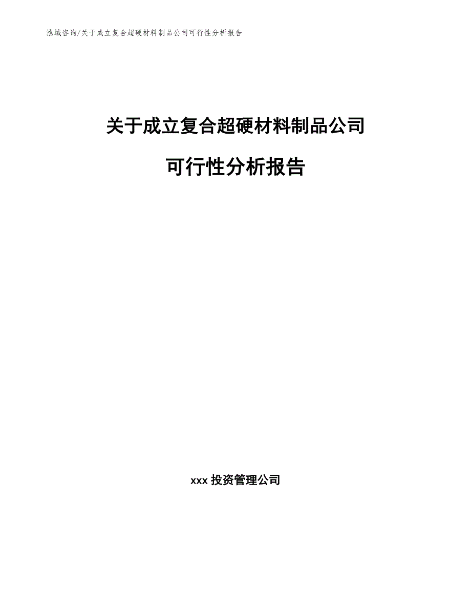 关于成立复合超硬材料制品公司可行性分析报告_第1页