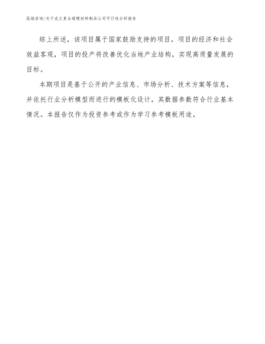 关于成立复合超硬材料制品公司可行性分析报告_第3页