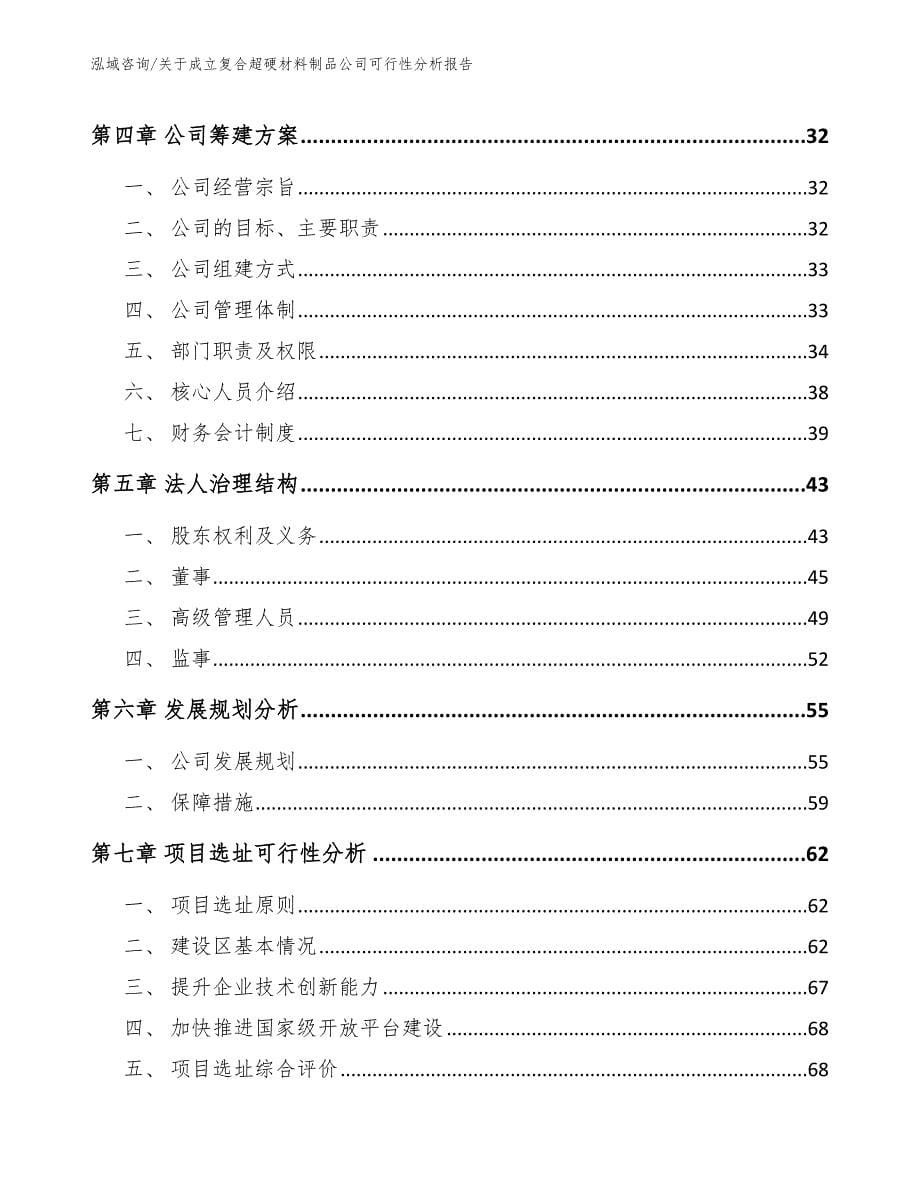 关于成立复合超硬材料制品公司可行性分析报告_第5页