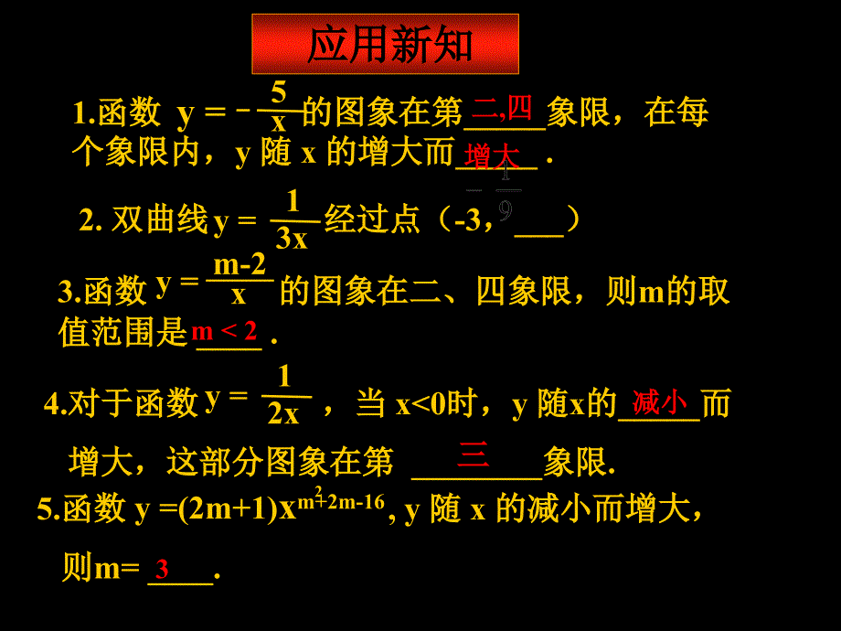 2612反比例函数图像和性质(第2课时) (2)_第4页