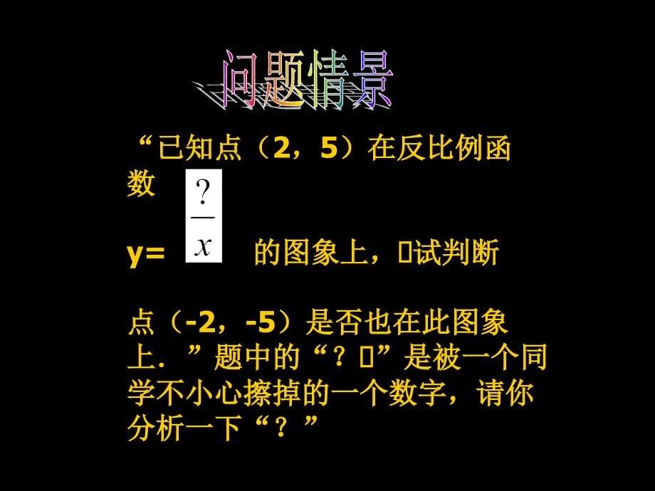 2612反比例函数图像和性质(第2课时) (2)_第5页