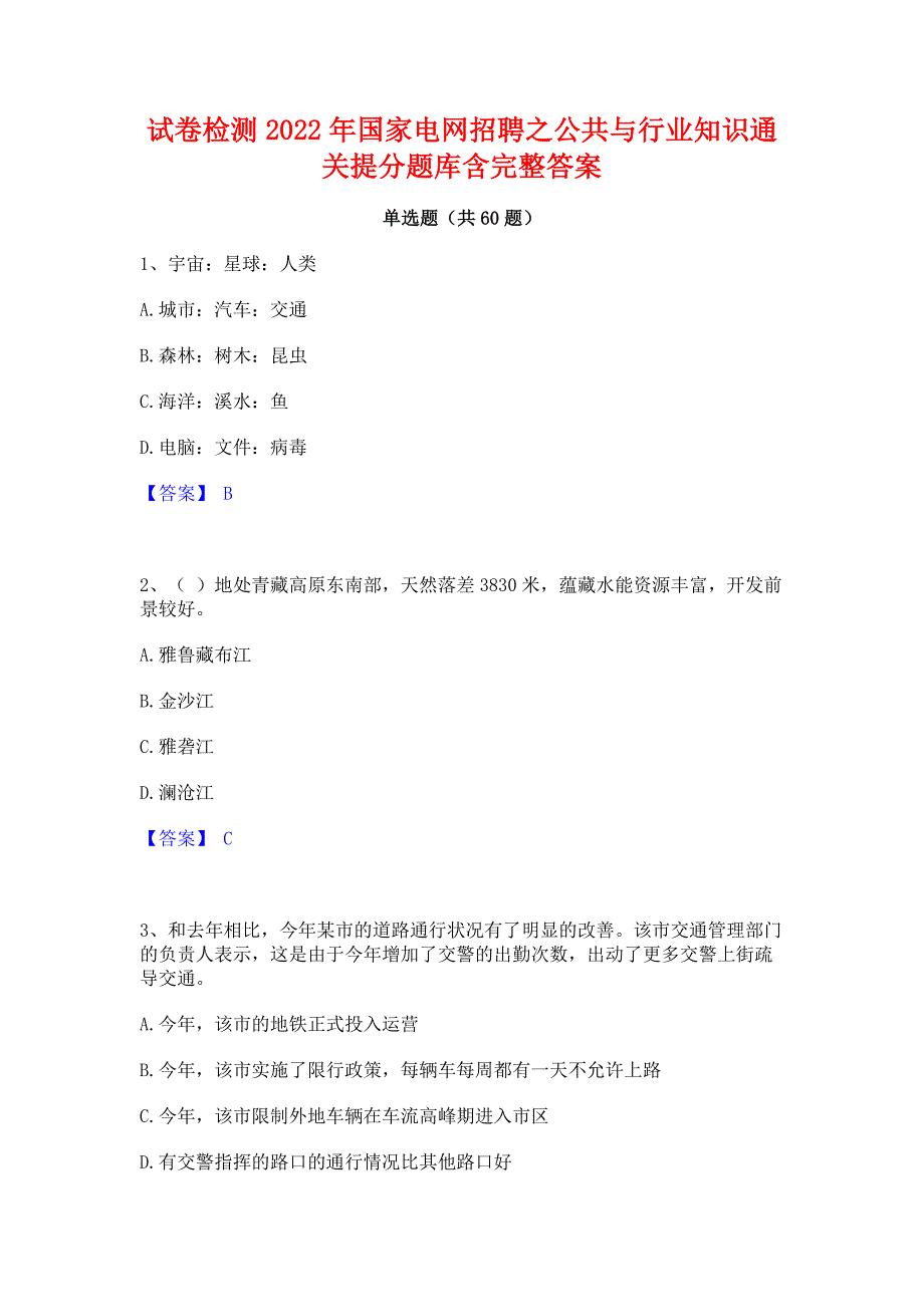 试卷检测2022年国家电网招聘之公共与行业知识通关提分题库含完整答案_第1页