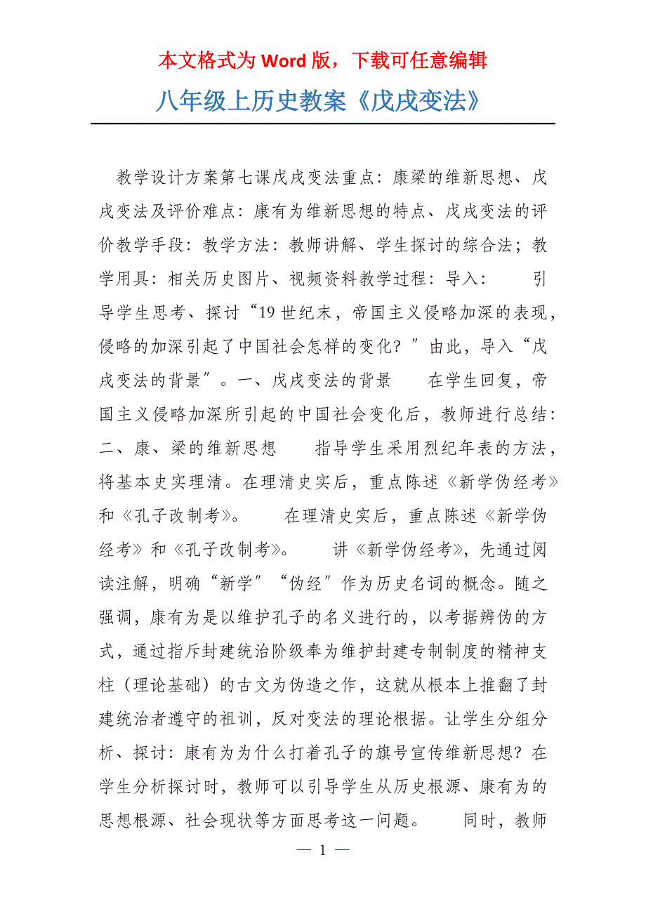 八年级上历史教案《戊戌变法》_第1页