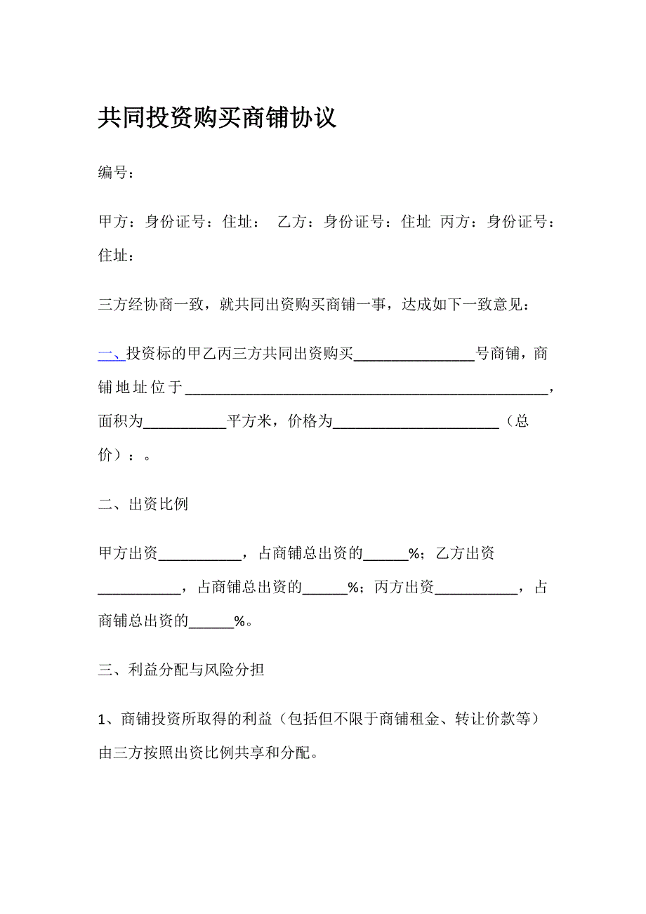 共同投资购买商铺协议_第1页