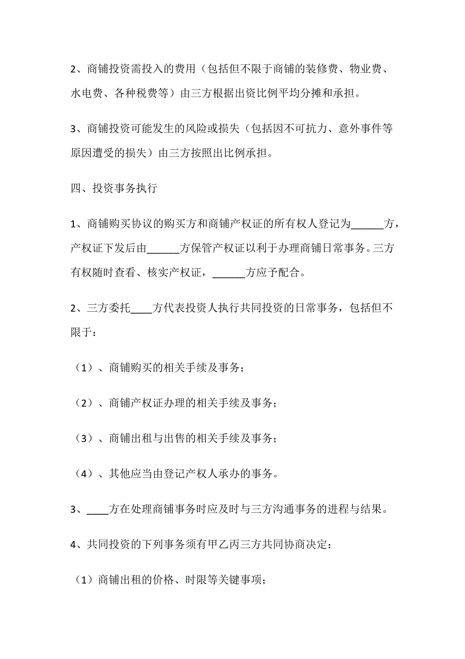 共同投资购买商铺协议_第2页