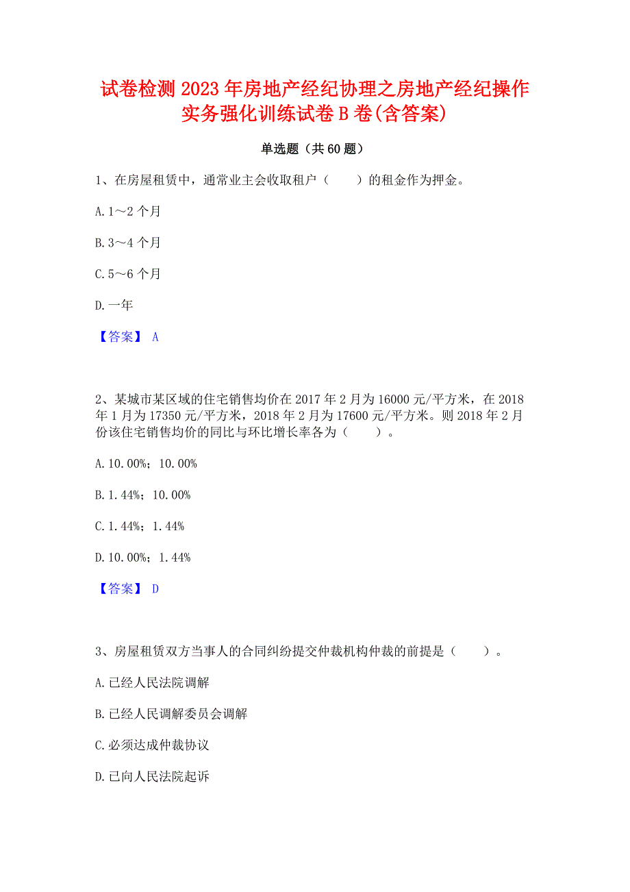 试卷检测2023年房地产经纪协理之房地产经纪操作实务强化训练试卷B卷(含答案)_第1页