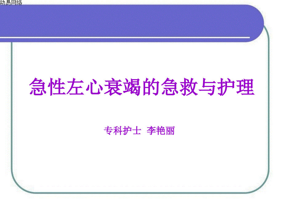 急性左心衰竭的急救与护理讲课用_第1页