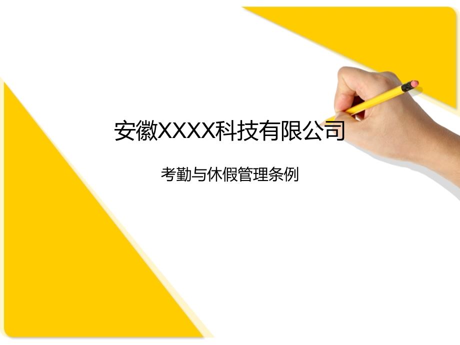 XXX科技有限公司考勤与休假管理规定_第1页