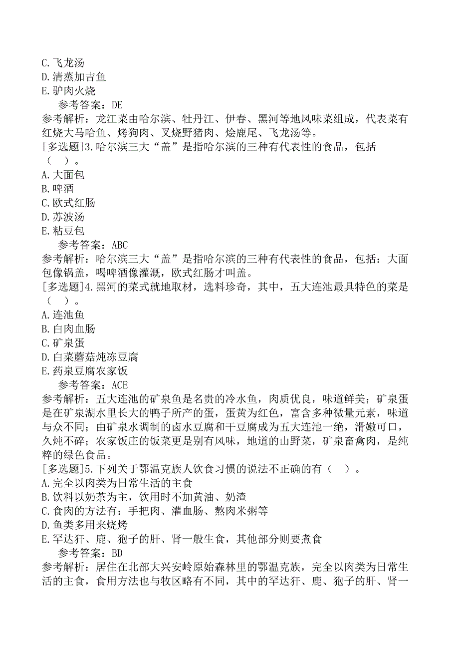 导游资格基础知识第8章黑龙江省饮食文化_第3页