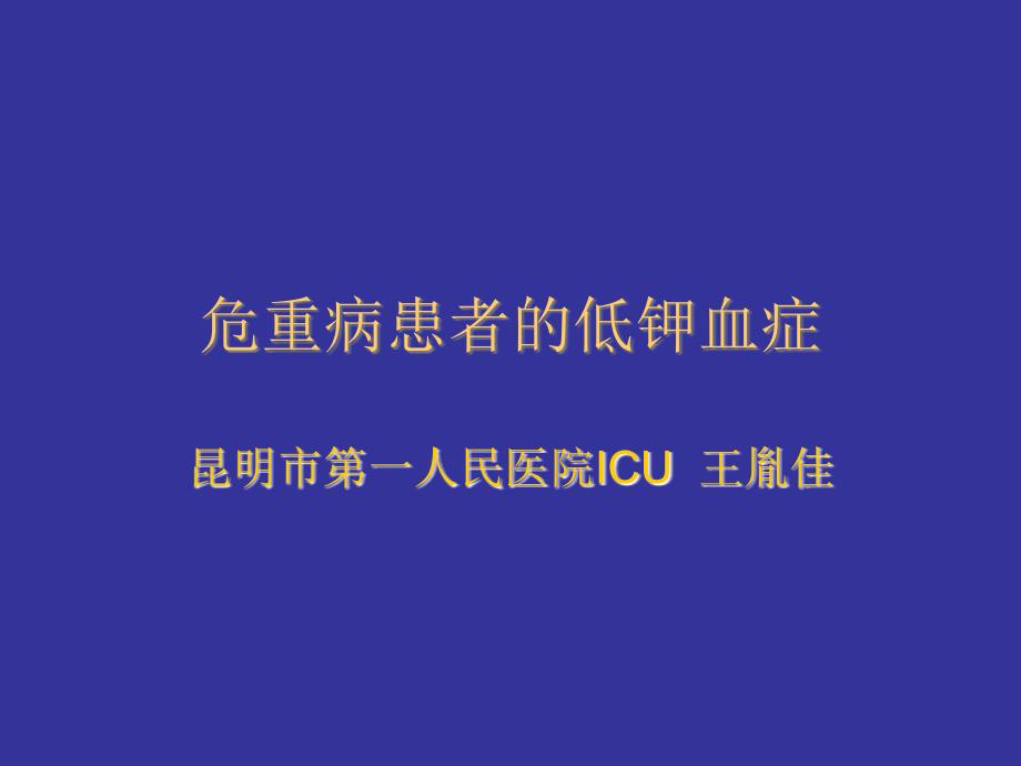 危重病患者的低钾血症_第1页