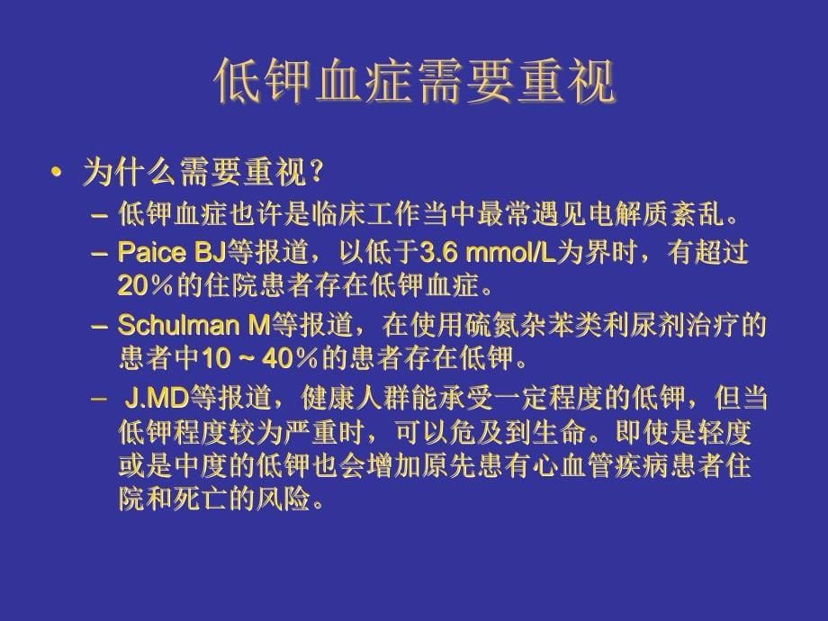 危重病患者的低钾血症_第5页