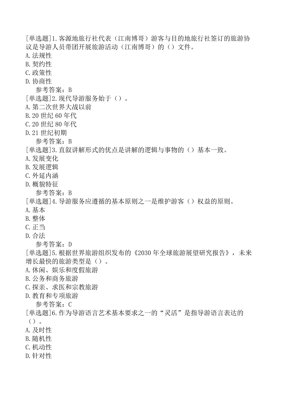 导游综合知识导游业务二导游业务6_第1页