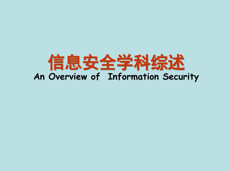 信息安全学科综述AnOverviewofInformationSecurity_第1页