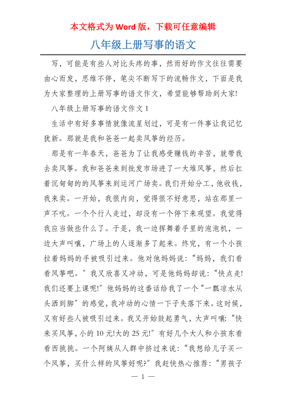 八年级上册写事的语文_第1页