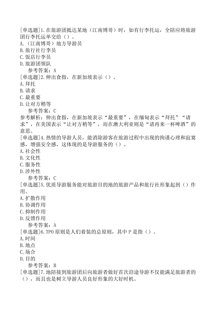 导游综合知识导游业务一导游业务9_第1页