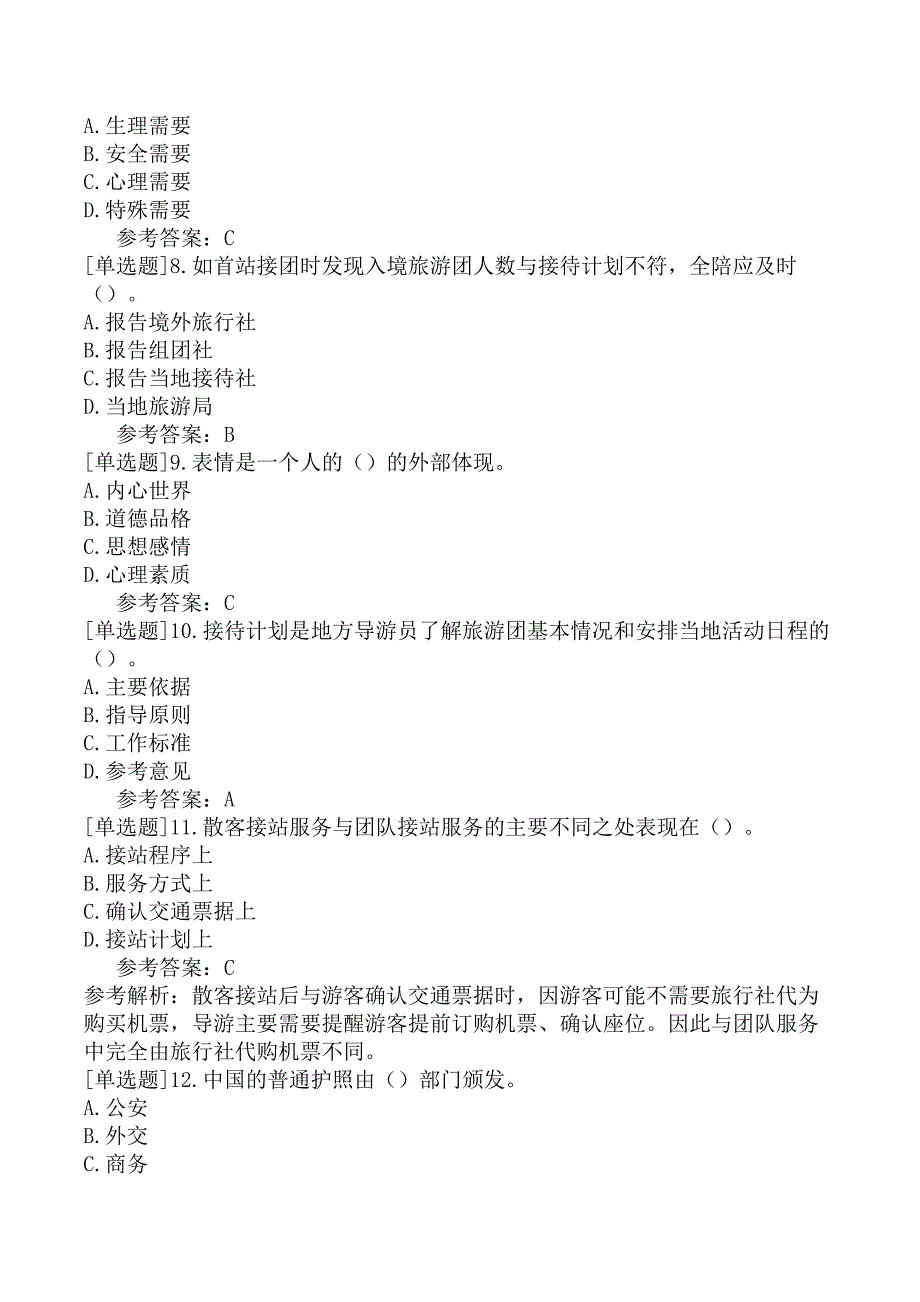 导游综合知识导游业务一导游业务9_第2页