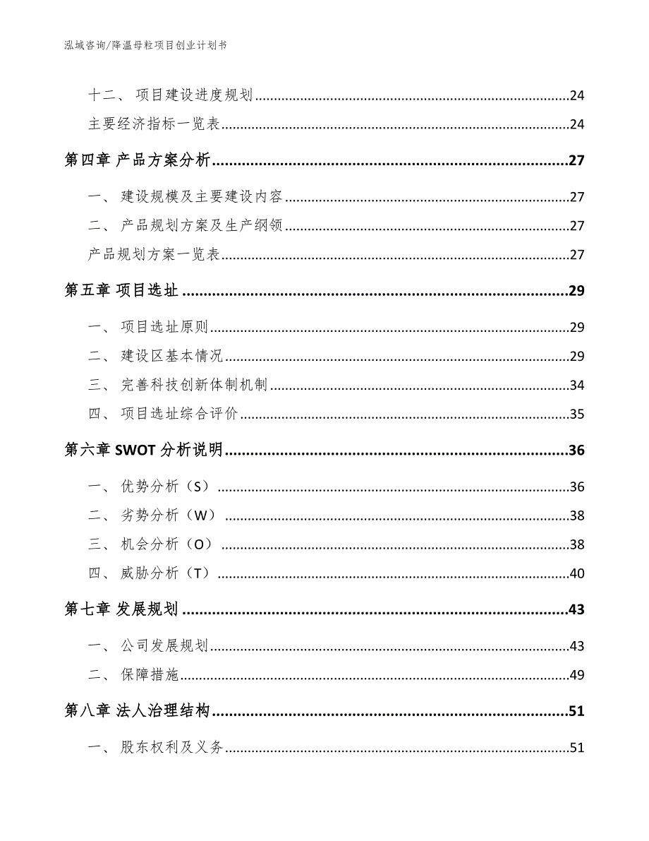 降温母粒项目创业计划书参考模板_第2页