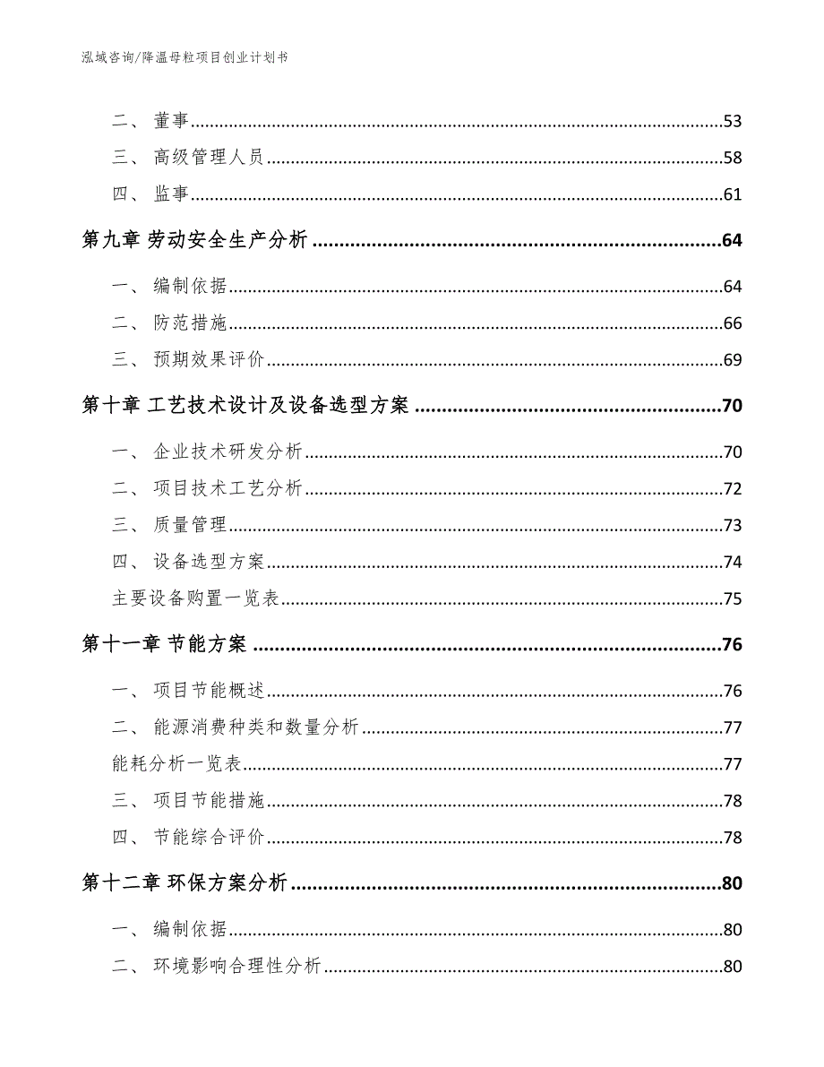 降温母粒项目创业计划书参考模板_第3页