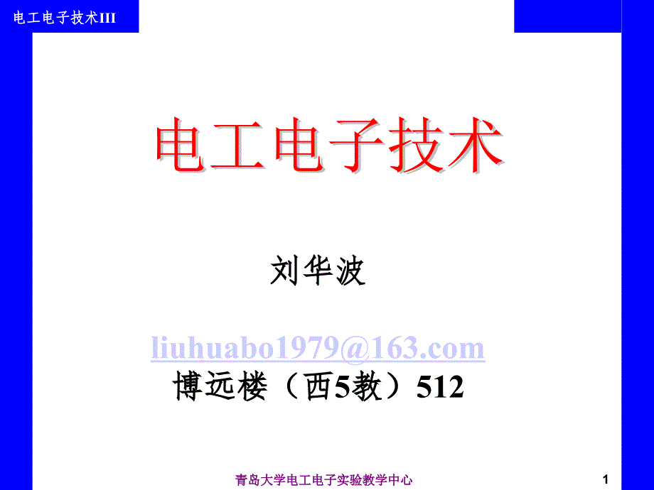 《电工电子技术》全套课件-第1章-电路的基本概念与基本定律_第1页