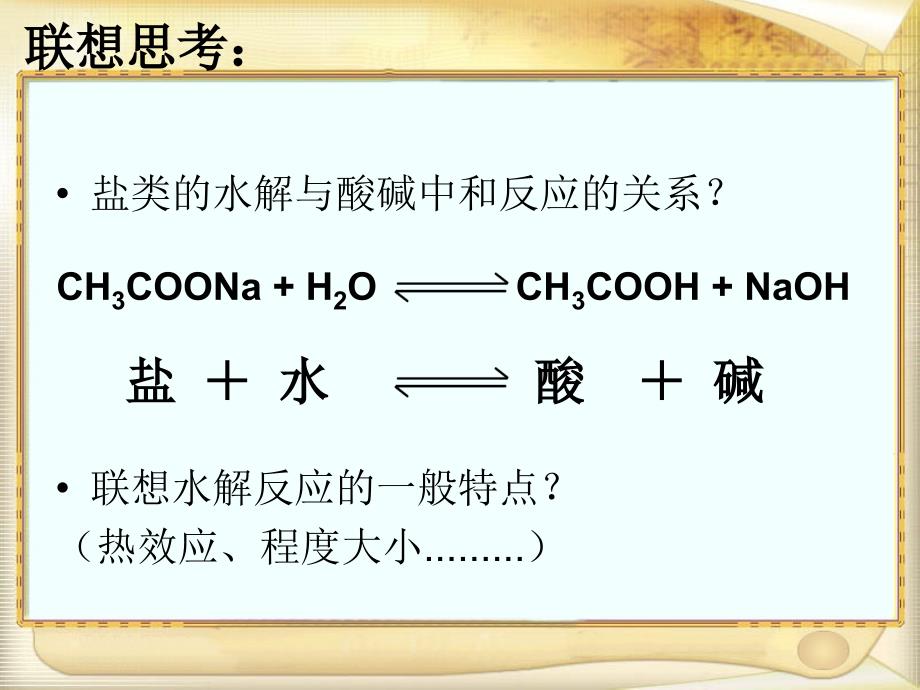 盐类的水解复习_第4页