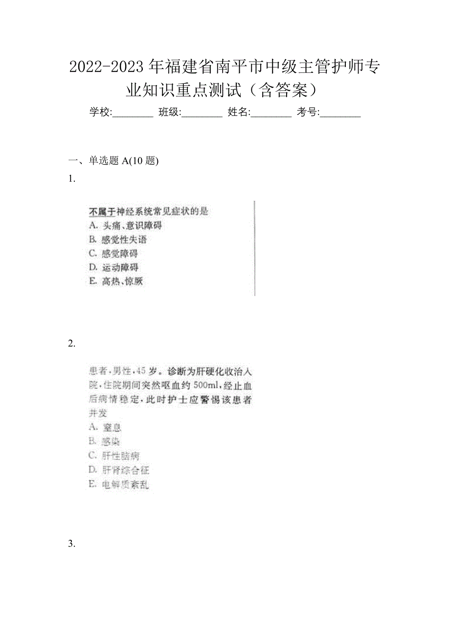 2022-2023年福建省南平市中级主管护师专业知识重点测试（含答案）_第1页