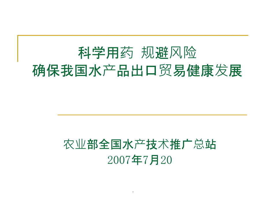 国内外水产品质量安全管理_第1页