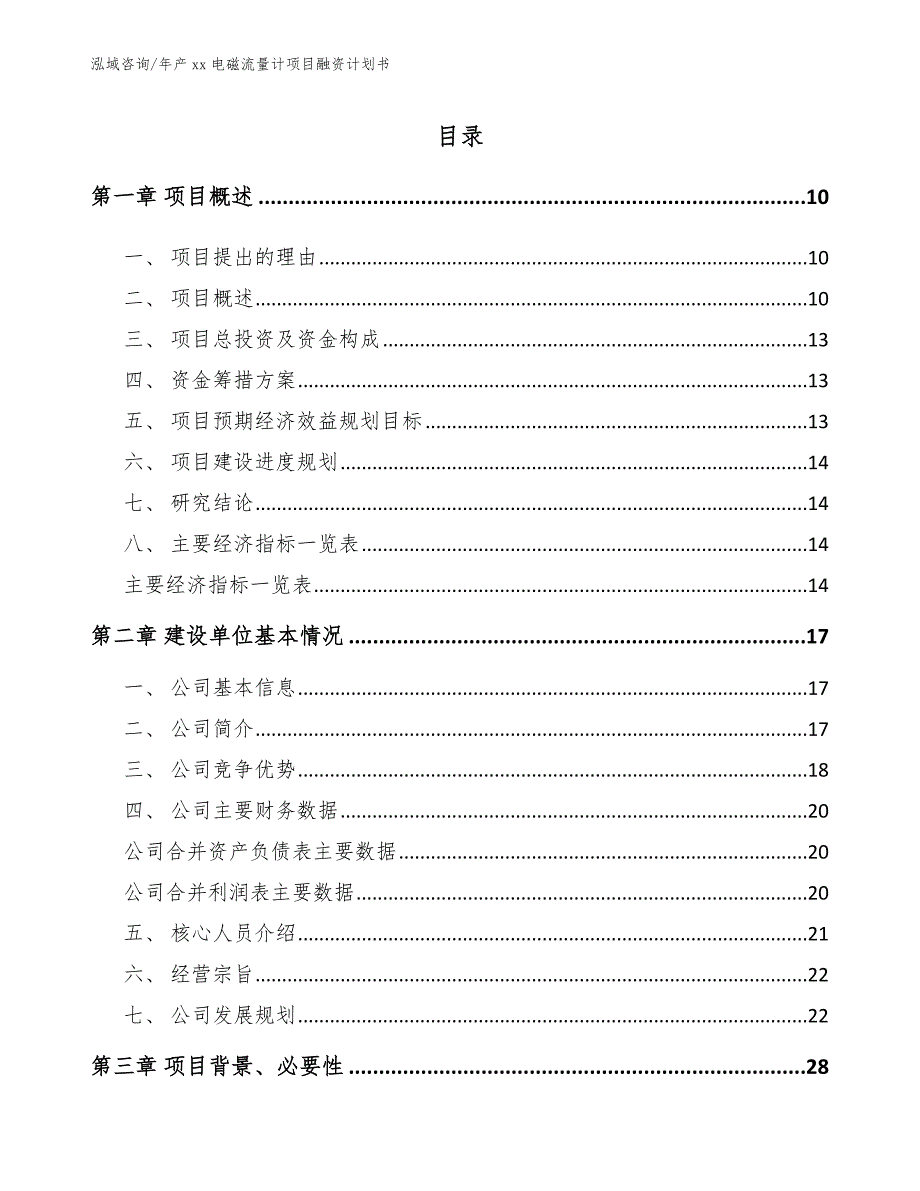 年产xx电磁流量计项目融资计划书模板_第4页