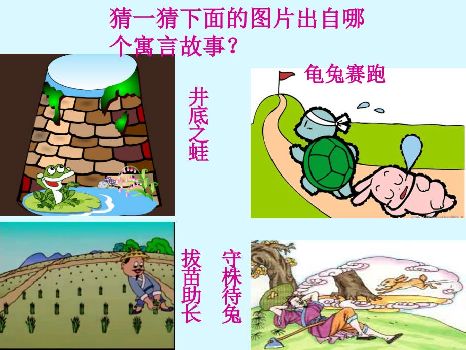 一年级下册语文课件－守株待兔｜语文A版(共21张PPT)_第1页