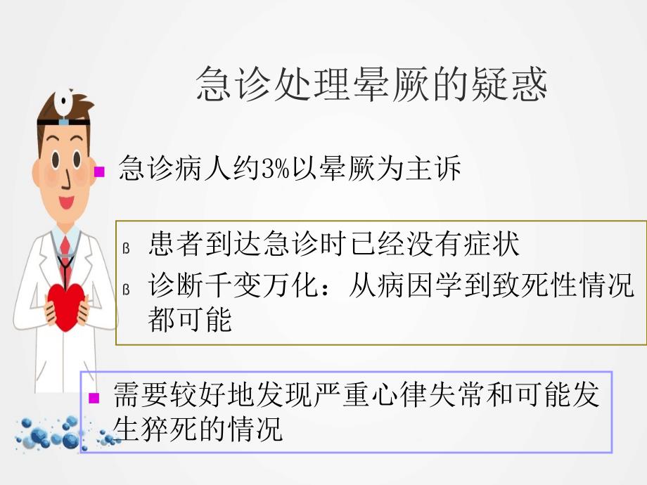 晕厥急诊处理临床策略ppt.ppt_第3页