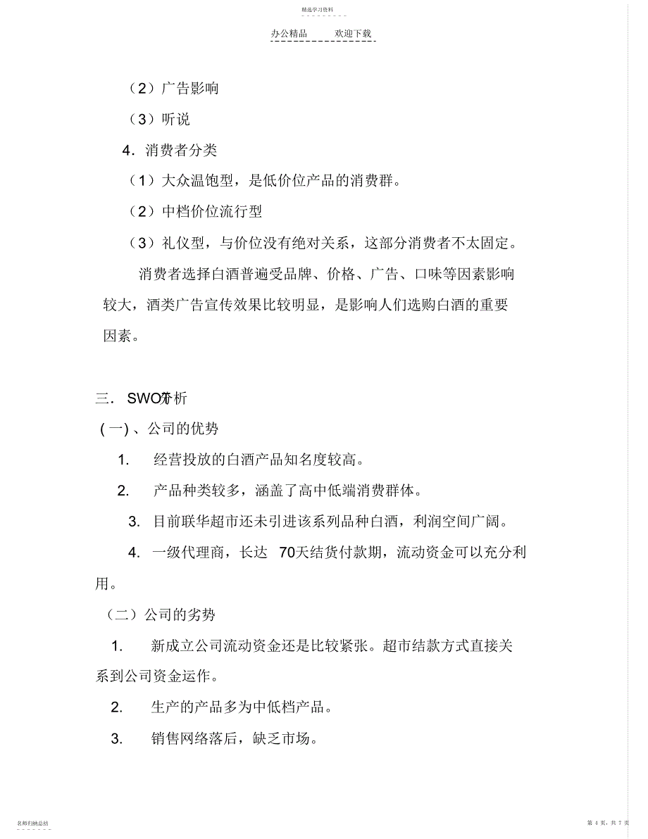 2022年白酒营销策划书_第4页