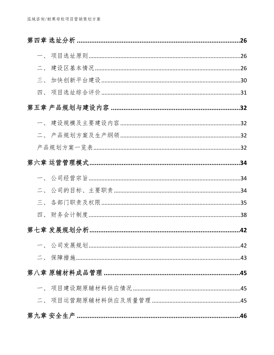 耐寒母粒项目营销策划方案_第4页