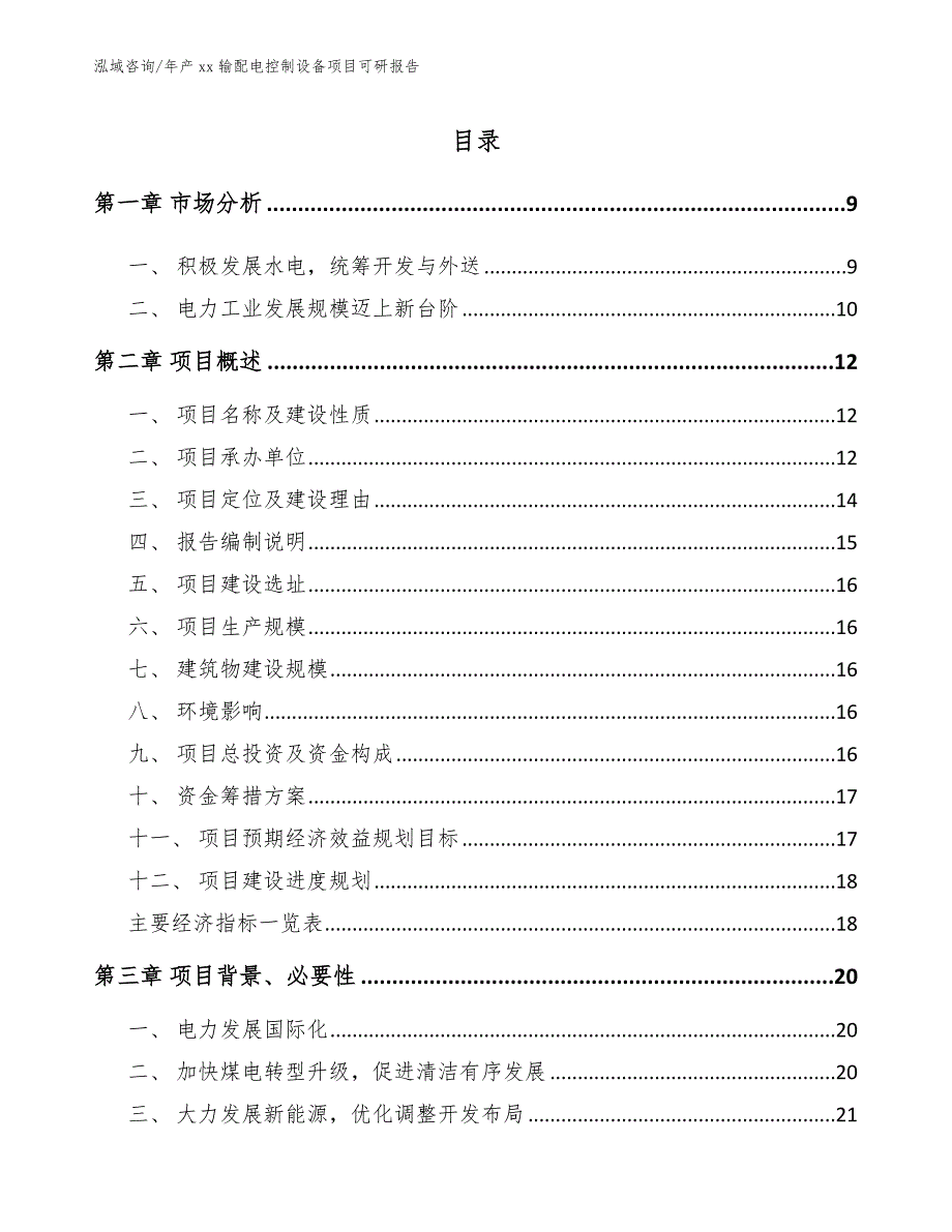 年产xx输配电控制设备项目可研报告（模板参考）_第1页