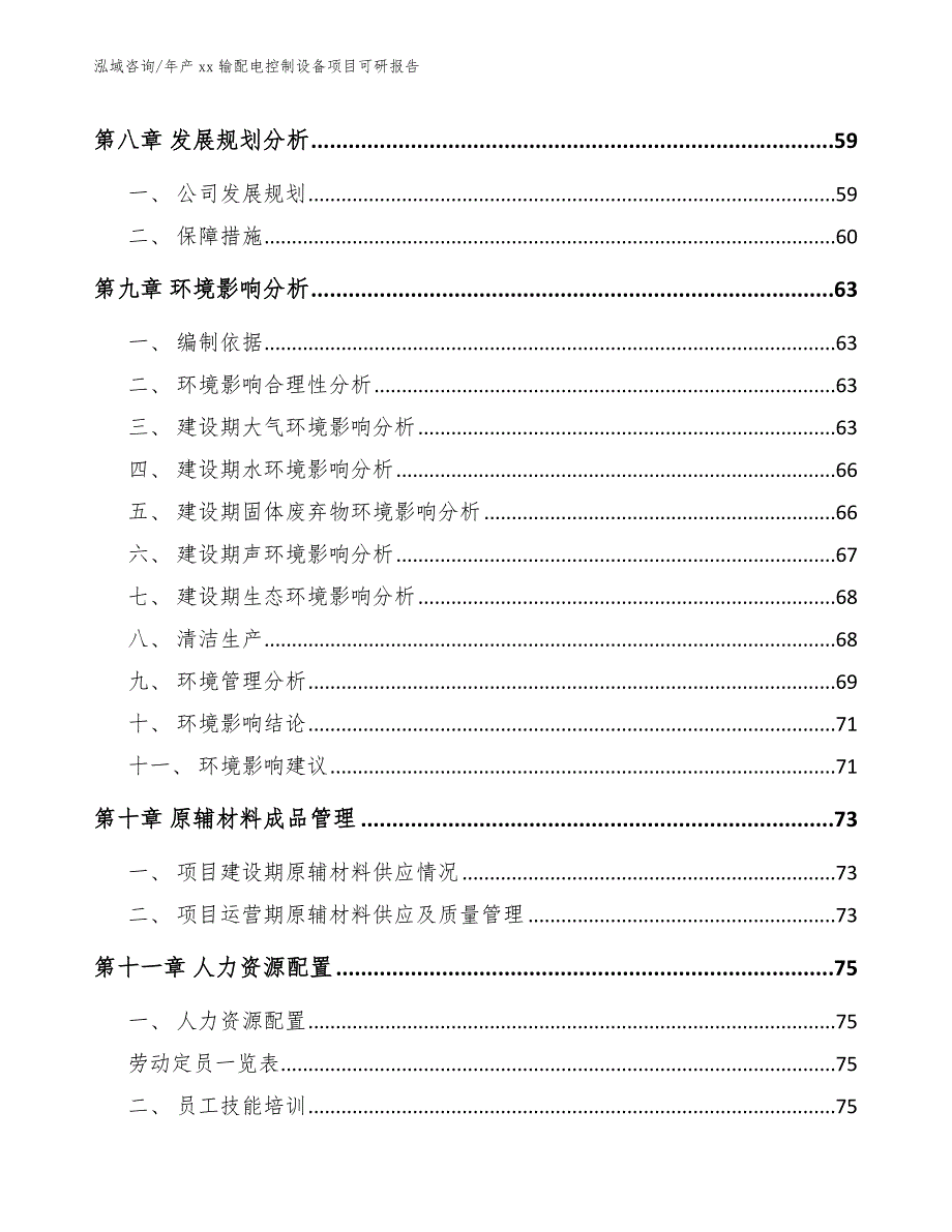 年产xx输配电控制设备项目可研报告（模板参考）_第3页