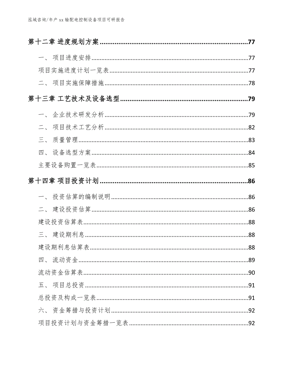 年产xx输配电控制设备项目可研报告（模板参考）_第4页