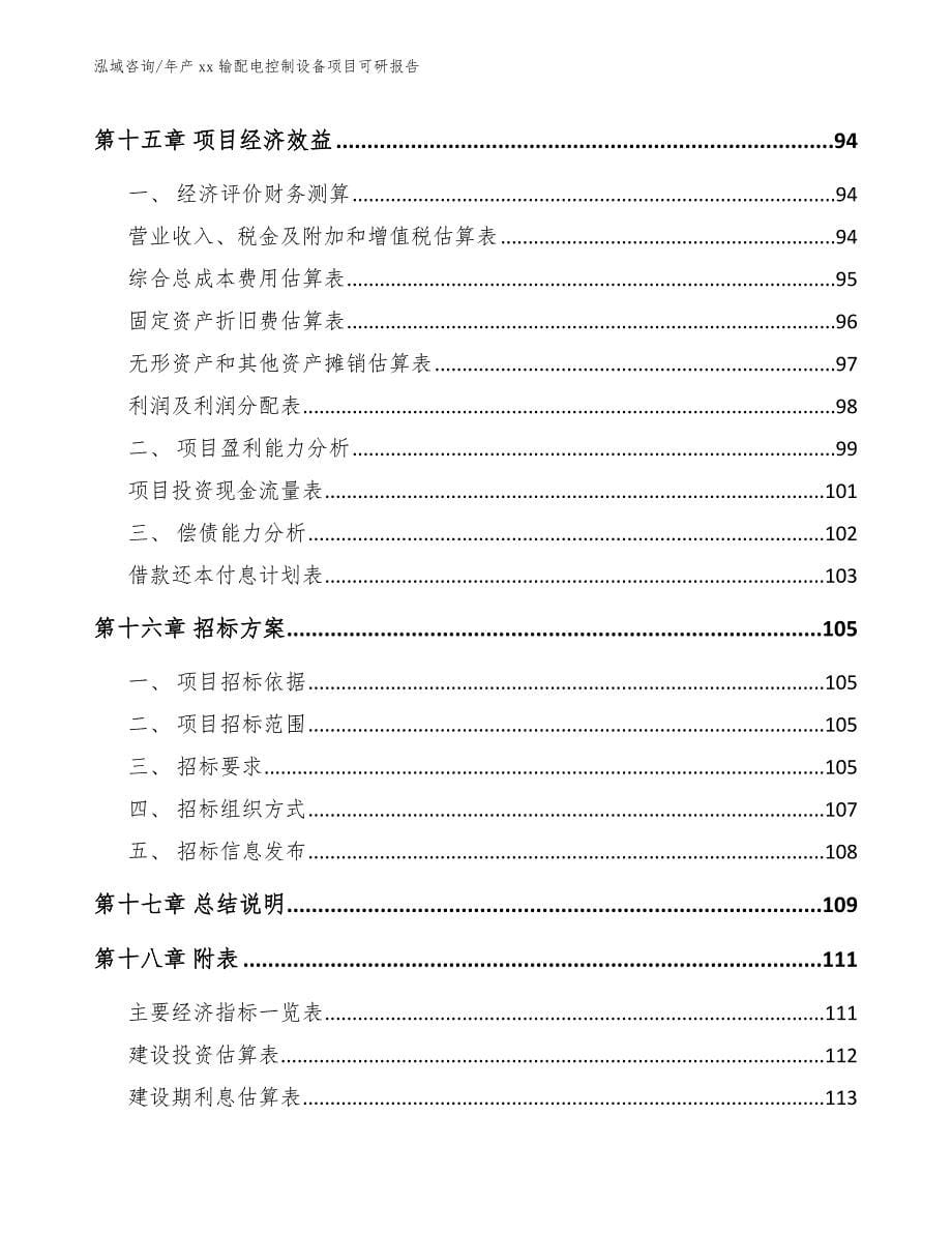 年产xx输配电控制设备项目可研报告（模板参考）_第5页