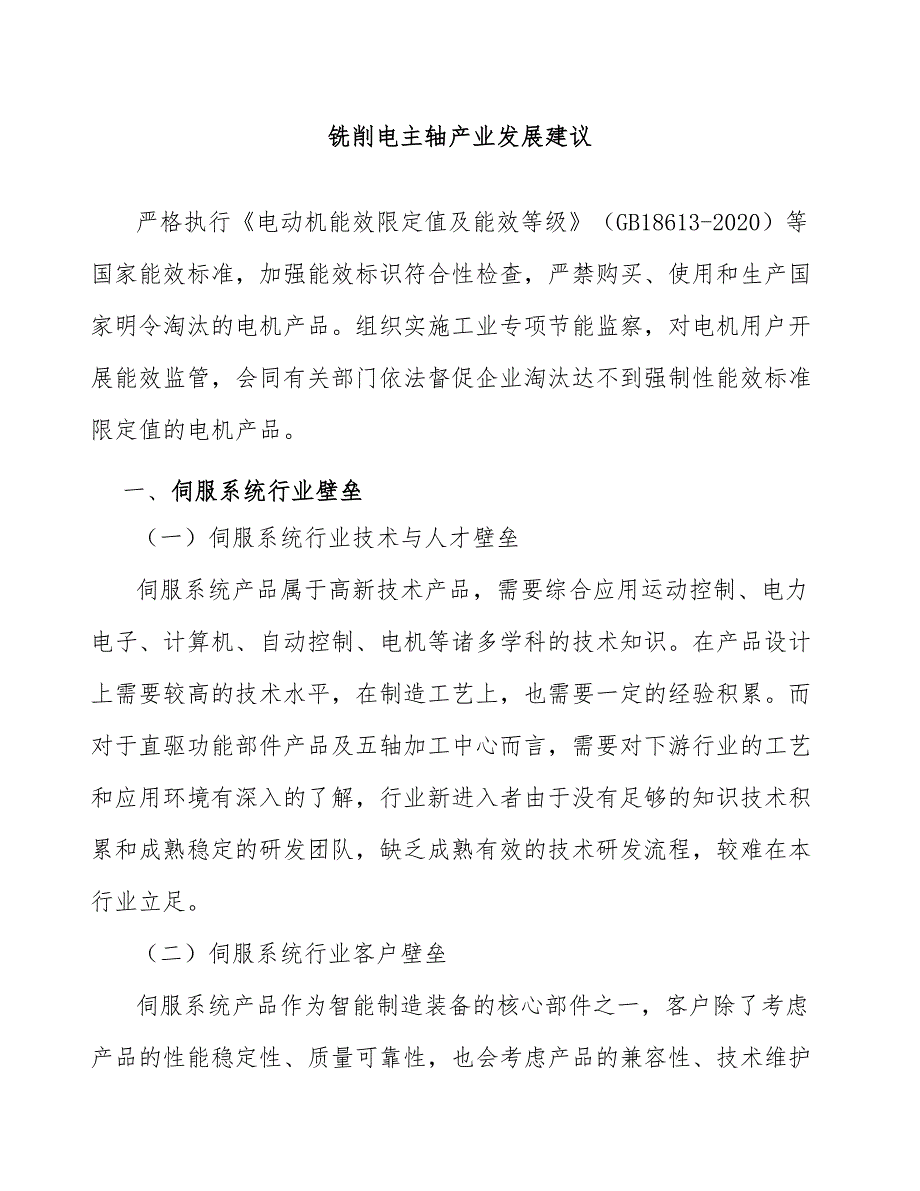 铣削电主轴产业发展建议_第1页