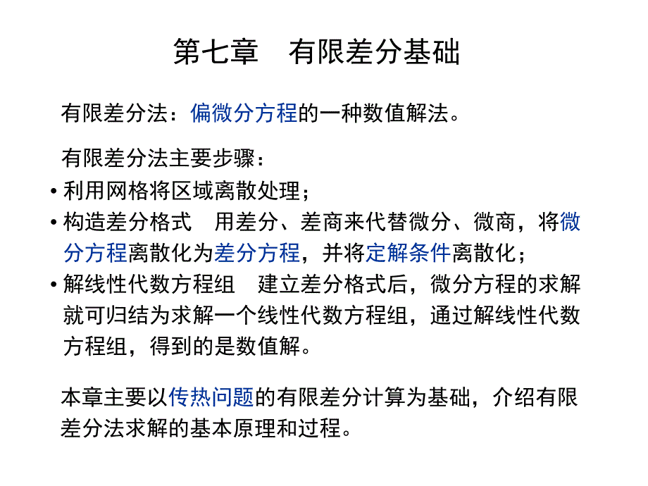 有限差分基础白_第1页