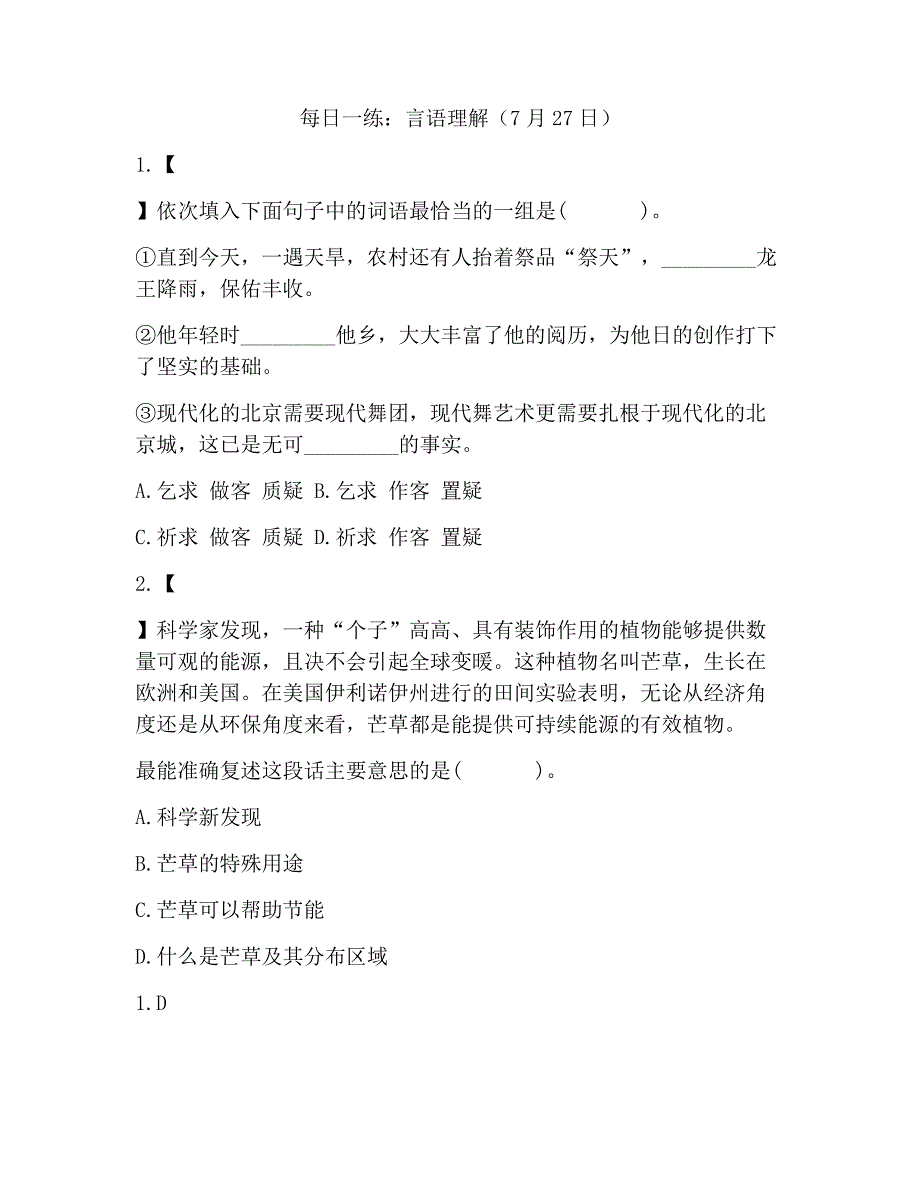 每日一练：言语理解(7月27日)_1_第1页